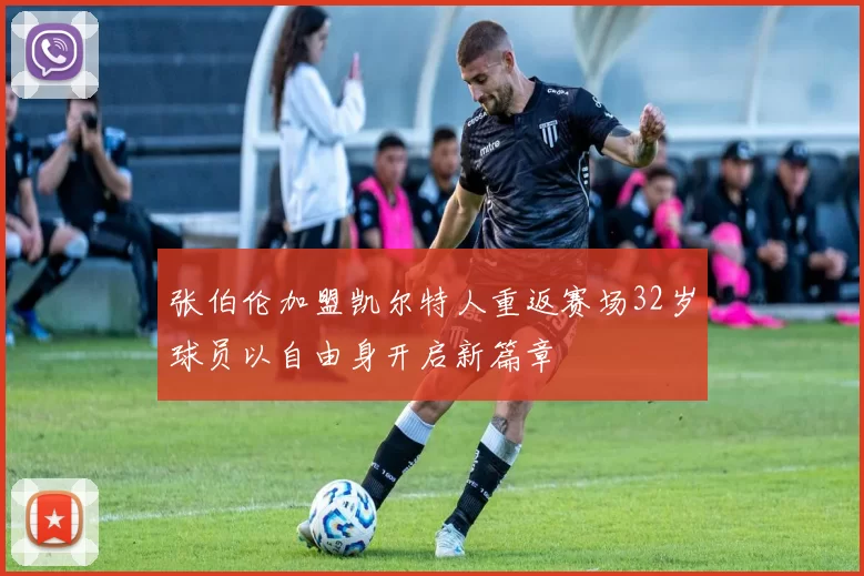 张伯伦加盟凯尔特人重返赛场32岁球员以自由身开启新篇章