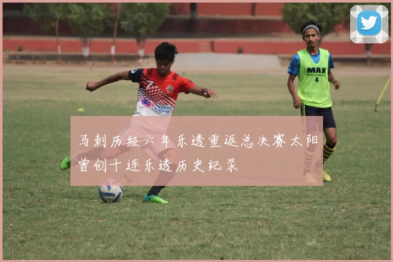 马刺历经六年乐透重返总决赛太阳曾创十连乐透历史纪录