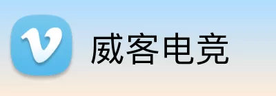 威客电竞 logo